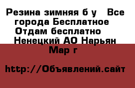 Резина зимняя б/у - Все города Бесплатное » Отдам бесплатно   . Ненецкий АО,Нарьян-Мар г.